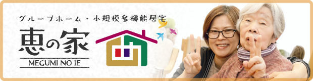 グループフォーム・小規模多機能 恵の家