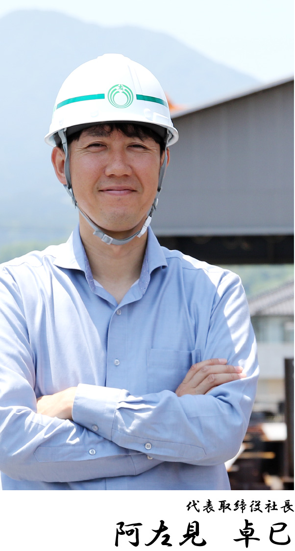 代表取締役社長 阿左見 卓巳