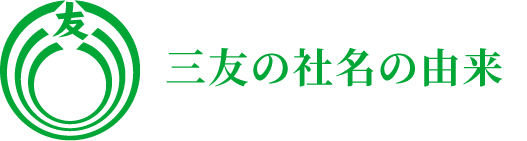 三友の社名の由来